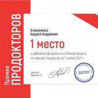 Сертификат сотрудника Атаманенко А.А.