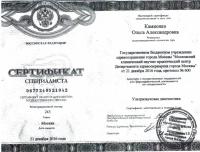 Сертификат сотрудника Камионко О.А.