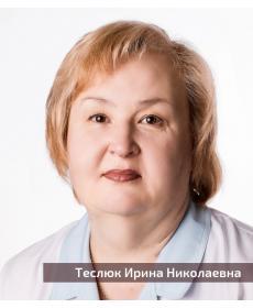 Теслюк Ирина  Николаевна